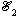 script E sub 2